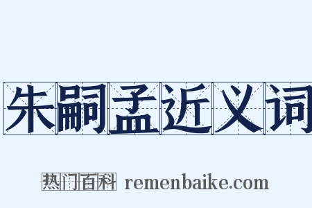 朱嗣孟近义词是什么意思的图片